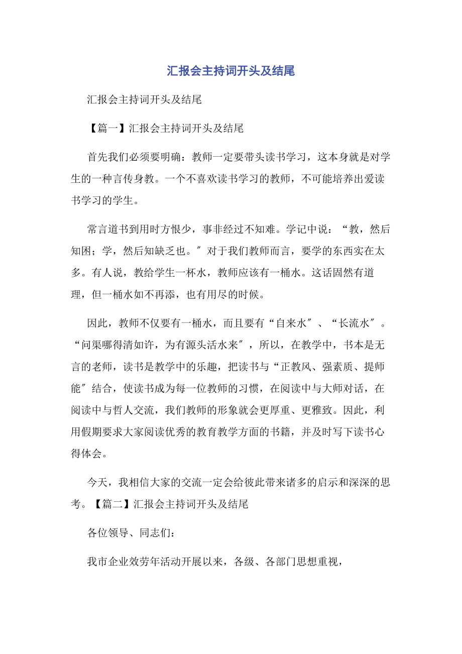 2023年汇报会主持词开头及结尾.docx_第1页