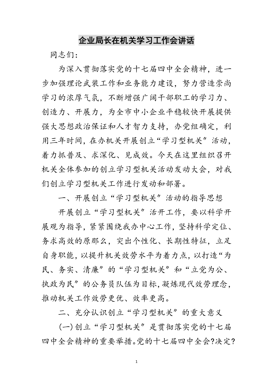 2023年企业局长在机关学习工作会讲话范文.doc_第1页