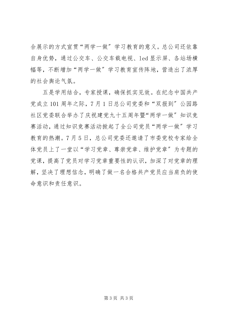 2023年天然气总公司两学一做学习教育经验做法.docx_第3页