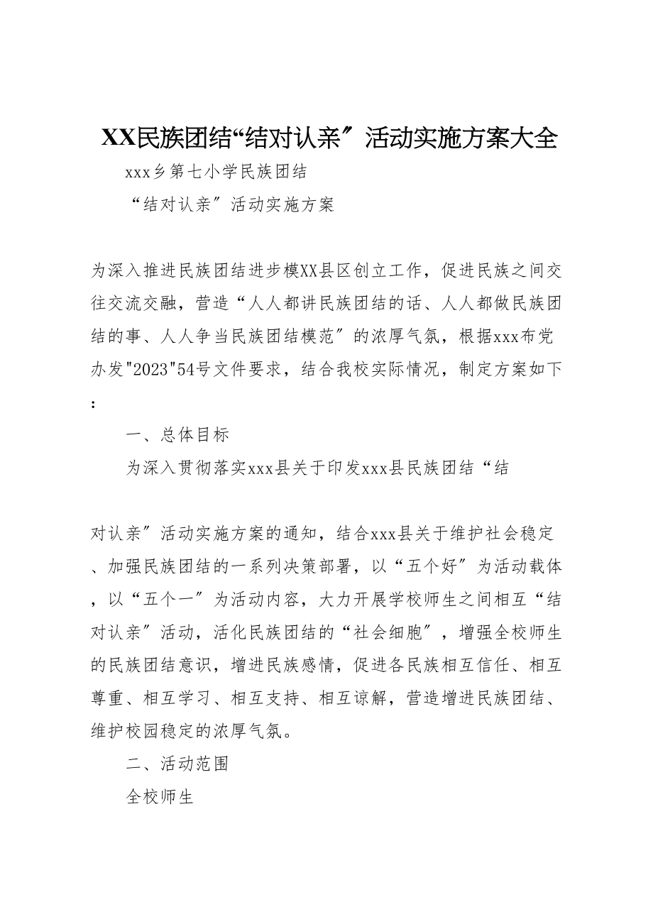 2023年民族团结结对认亲活动实施方案大全.doc_第1页