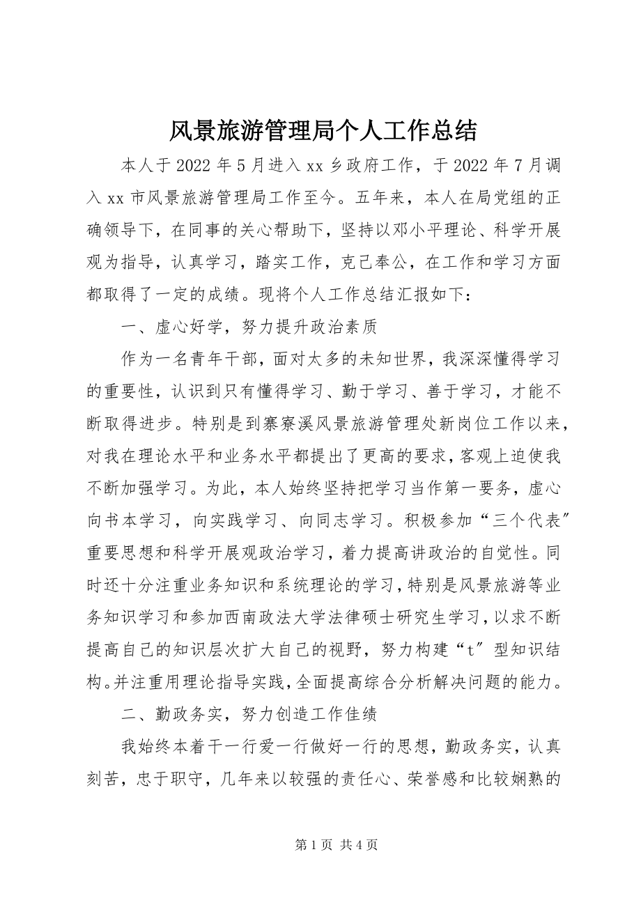 2023年风景旅游管理局个人工作总结.docx_第1页