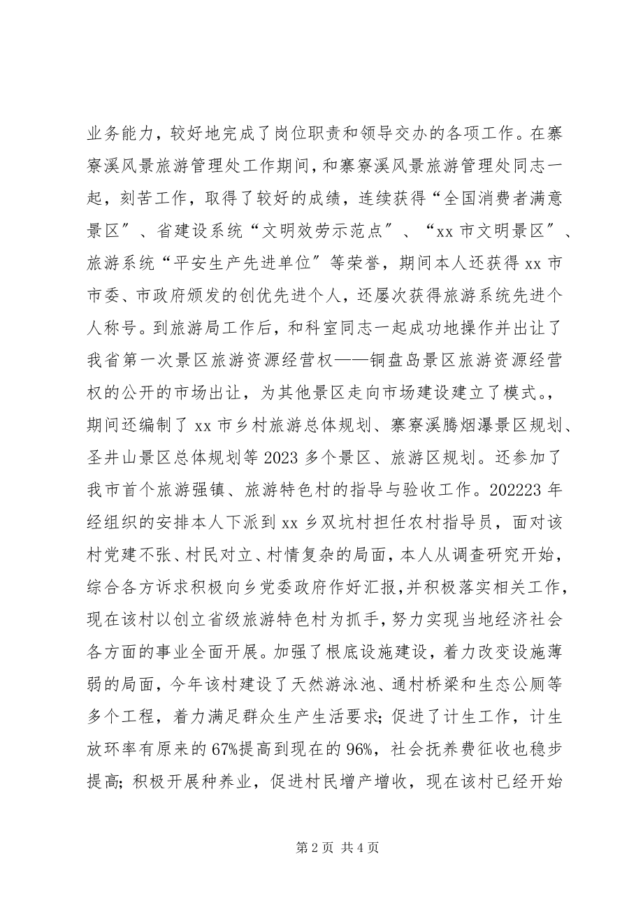 2023年风景旅游管理局个人工作总结.docx_第2页