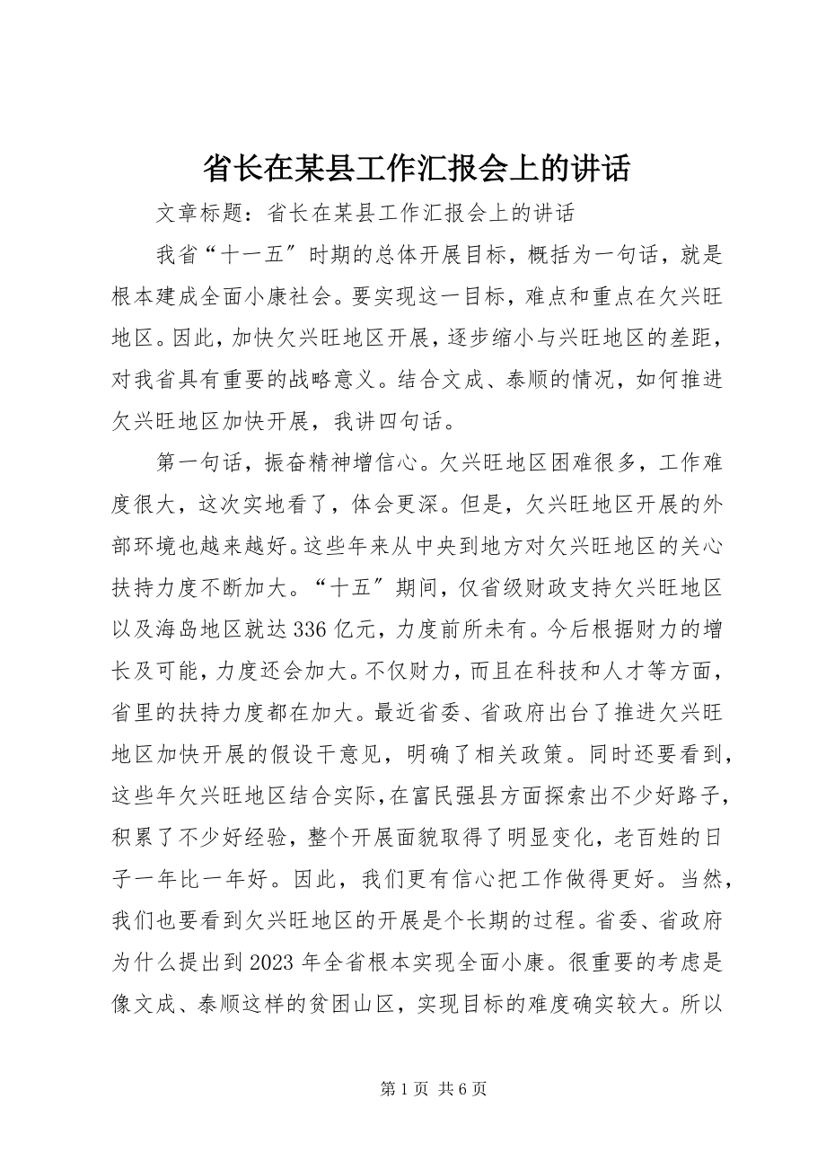 2023年省长在某县工作汇报会上的致辞.docx_第1页