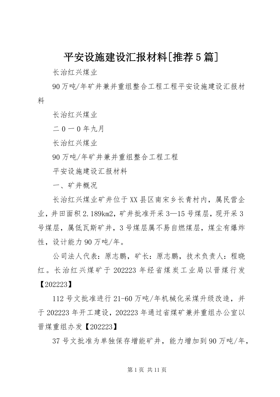 2023年安全设施建设汇报材料推荐5篇新编.docx_第1页