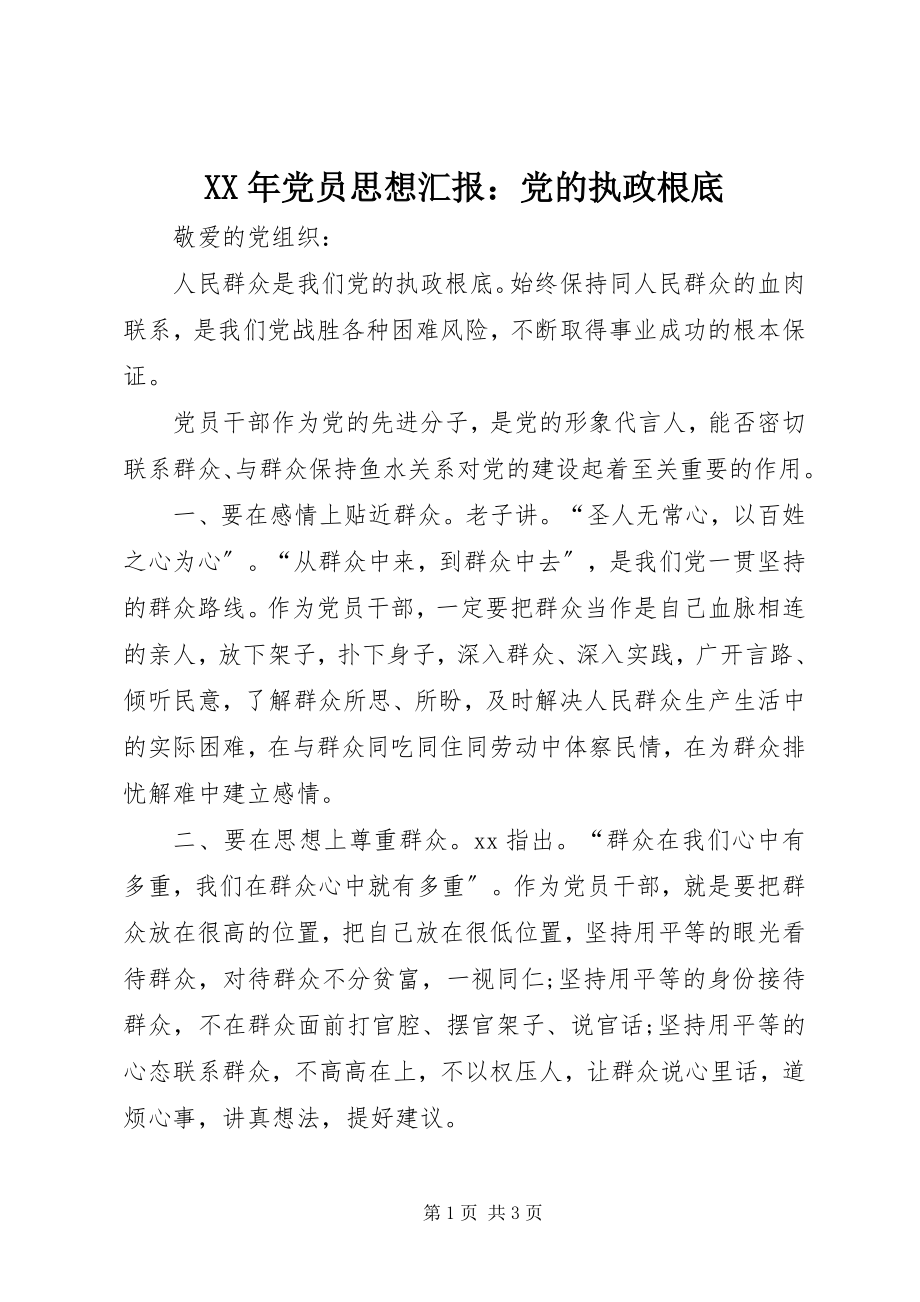 2023年党员思想汇报党的执政基础.docx_第1页