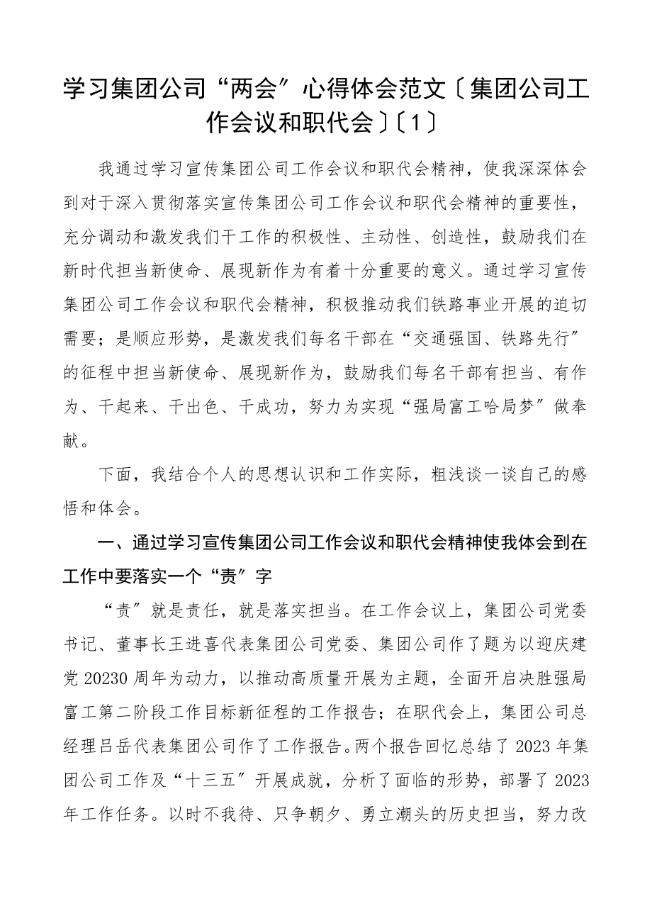 学习集团公司两会心得体会含集团公司工作会议和职代会学习心得体会研讨发言材料2篇.doc_第1页