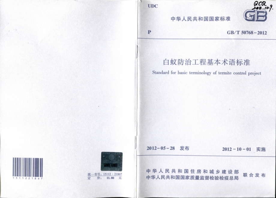 GBT50768-2012 白蚁防治工程基本术语标准.pdf_第1页