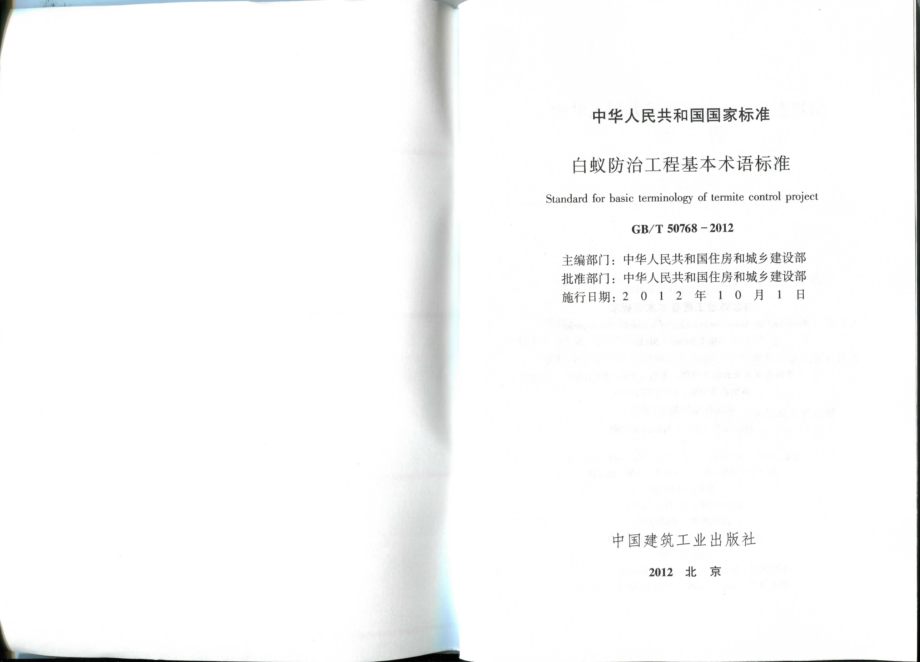 GBT50768-2012 白蚁防治工程基本术语标准.pdf_第2页