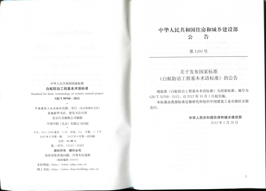 GBT50768-2012 白蚁防治工程基本术语标准.pdf_第3页