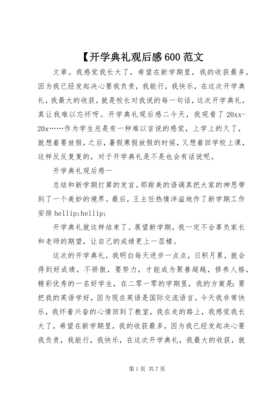 2023年开学典礼观后感范文.docx_第1页