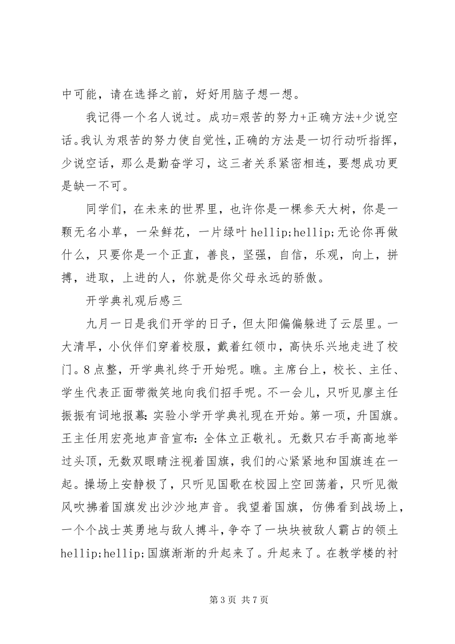 2023年开学典礼观后感范文.docx_第3页