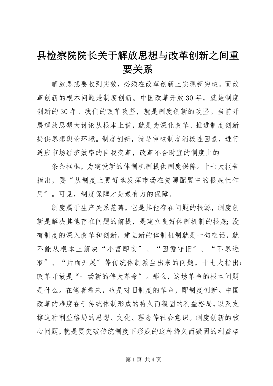 2023年县检察院院长关于解放思想与改革创新之间重要关系.docx_第1页