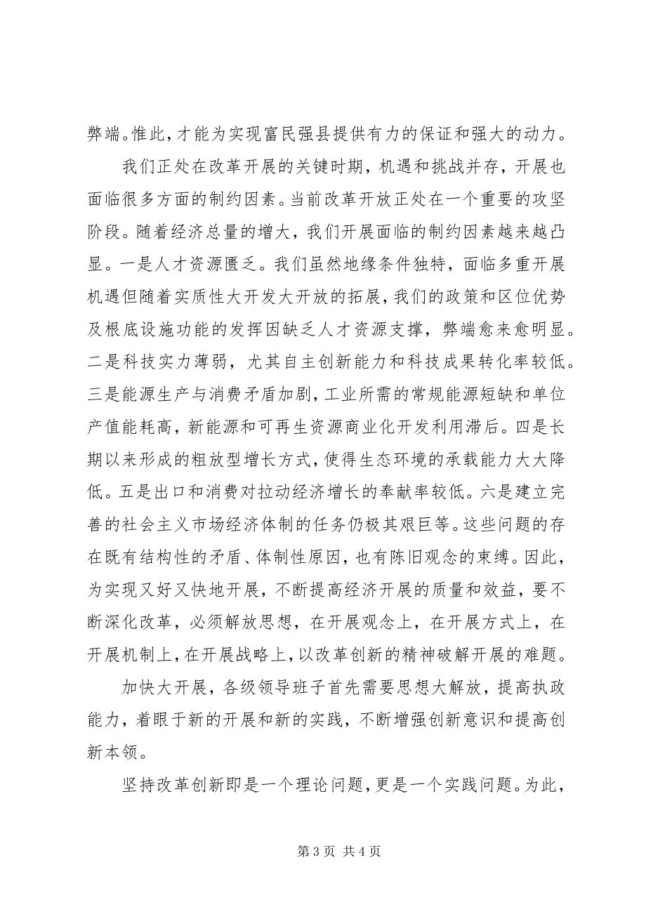 2023年县检察院院长关于解放思想与改革创新之间重要关系.docx_第3页