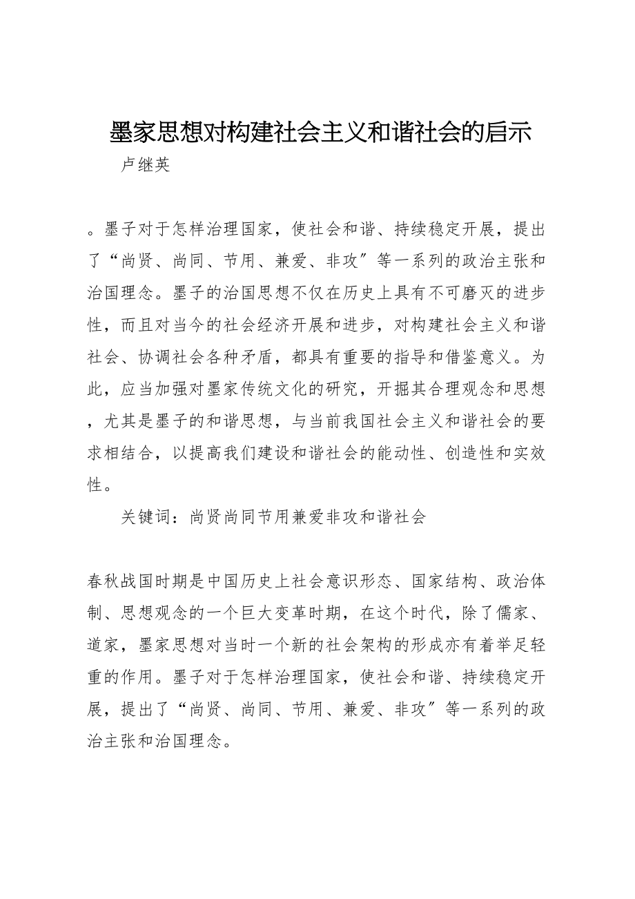 2023年墨家思想对构建社会主义和谐社会的启示新编.doc_第1页