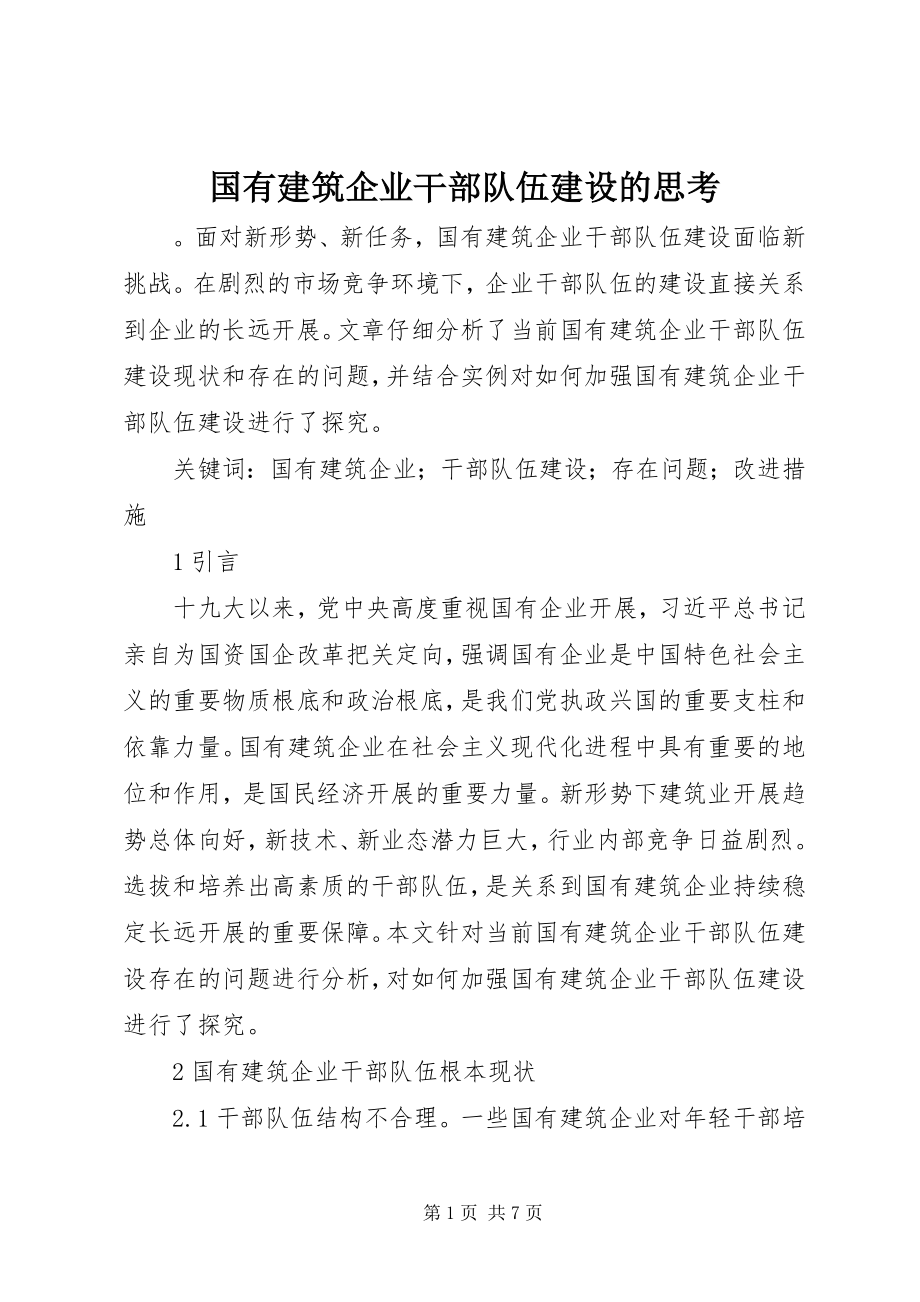 2023年国有建筑企业干部队伍建设的思考.docx_第1页