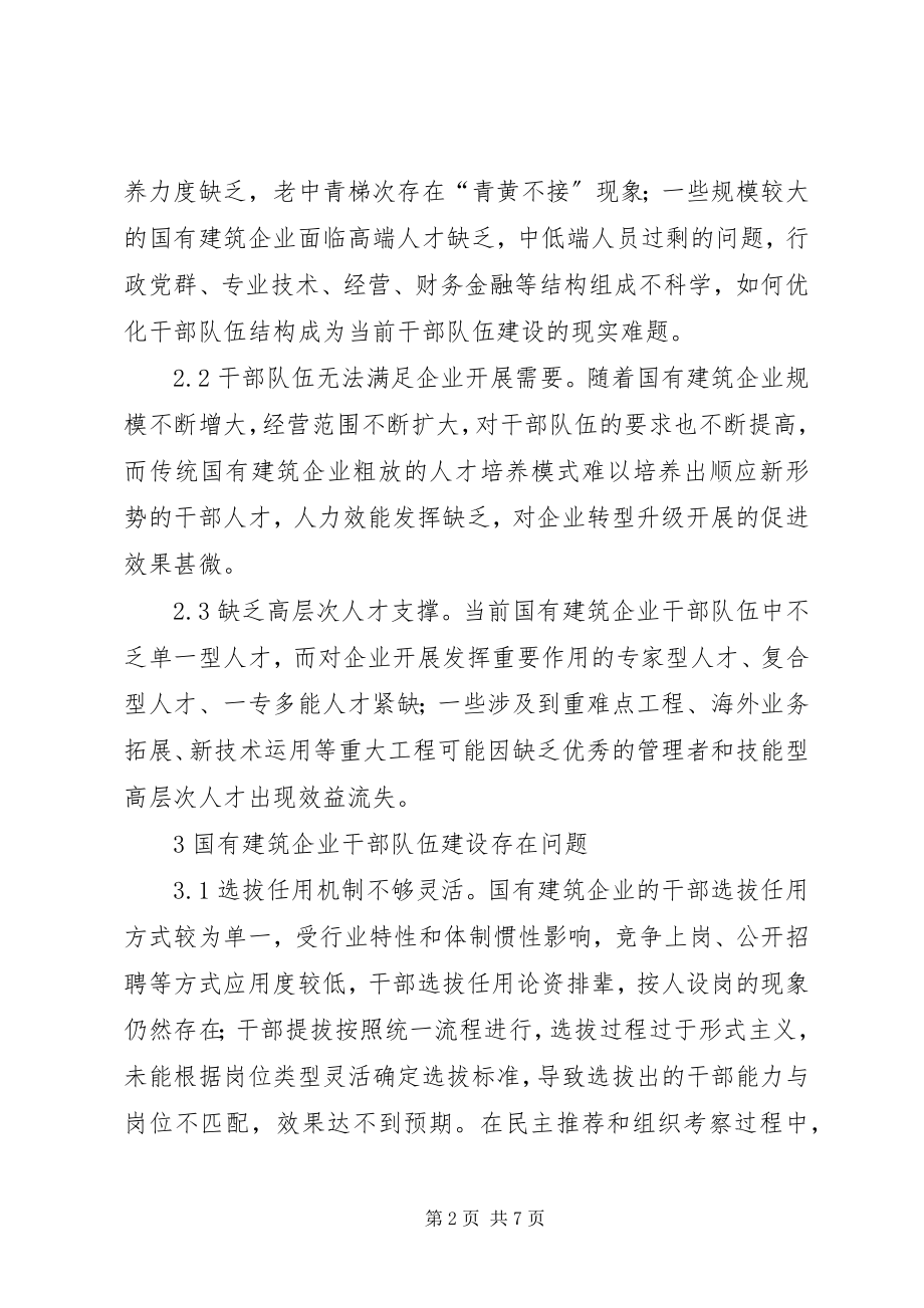 2023年国有建筑企业干部队伍建设的思考.docx_第2页