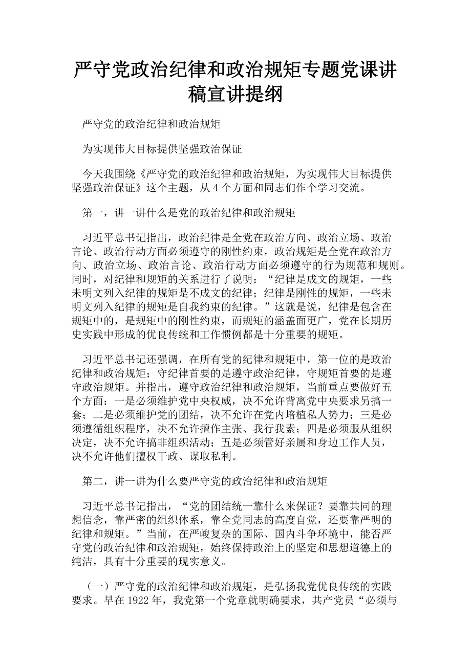 2023年严守党政治纪律和政治规矩专题宣讲提纲.doc_第1页