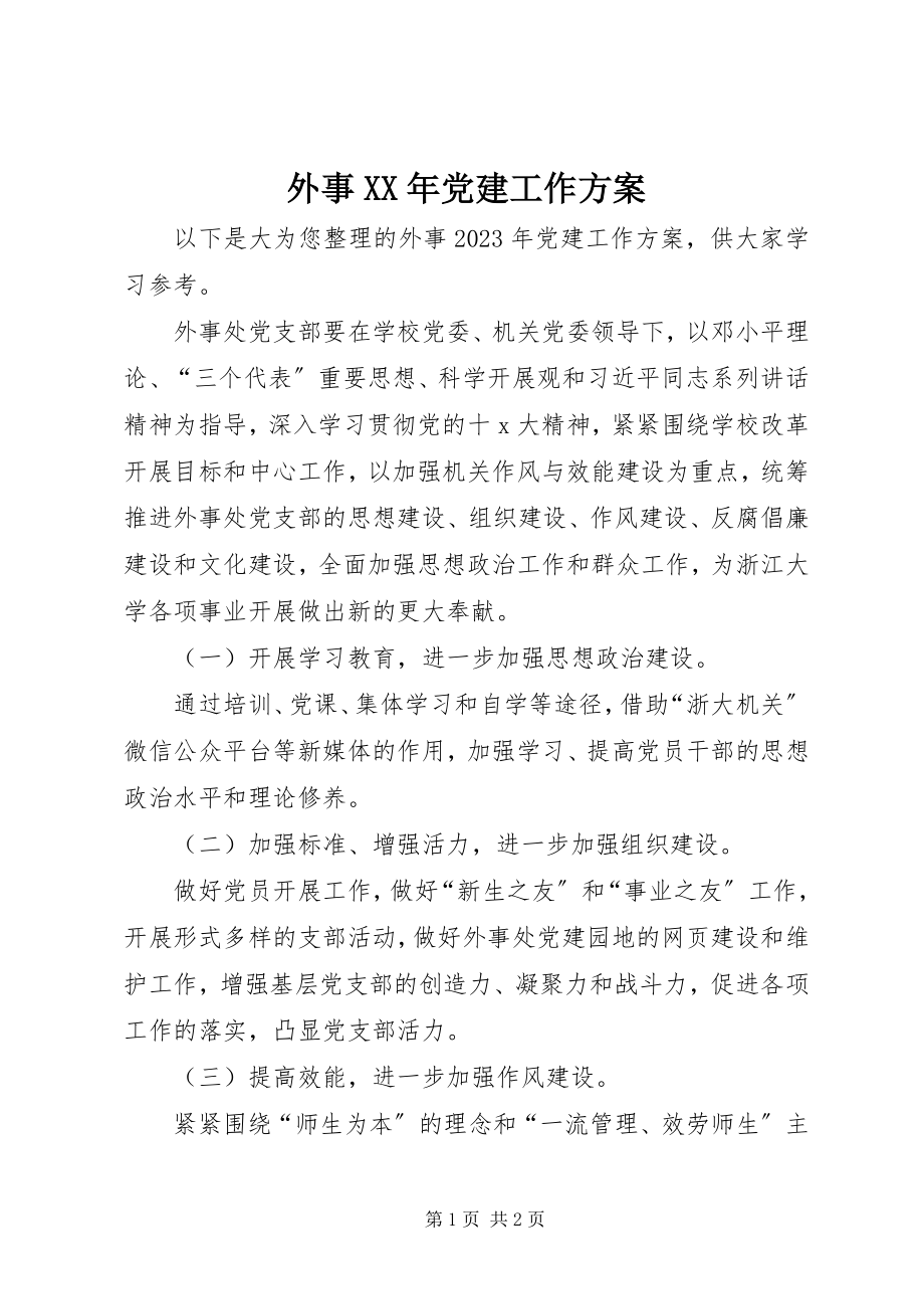 2023年外事党建工作计划.docx_第1页