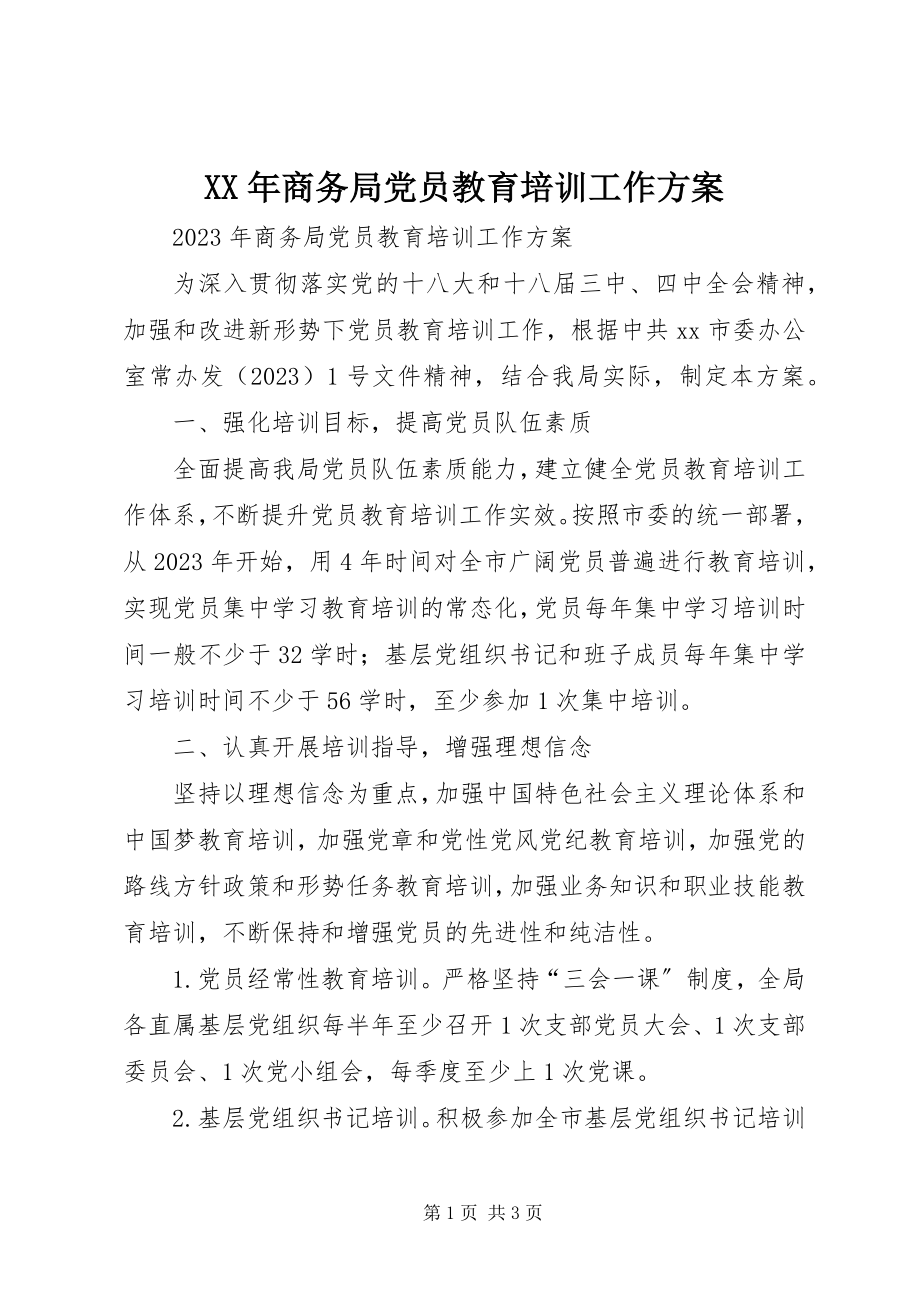 2023年商务局党员教育培训工作计划.docx_第1页