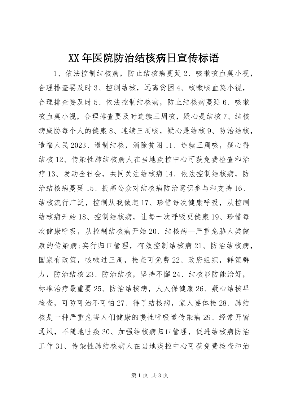 2023年医院防治结核病日宣传标语.docx_第1页