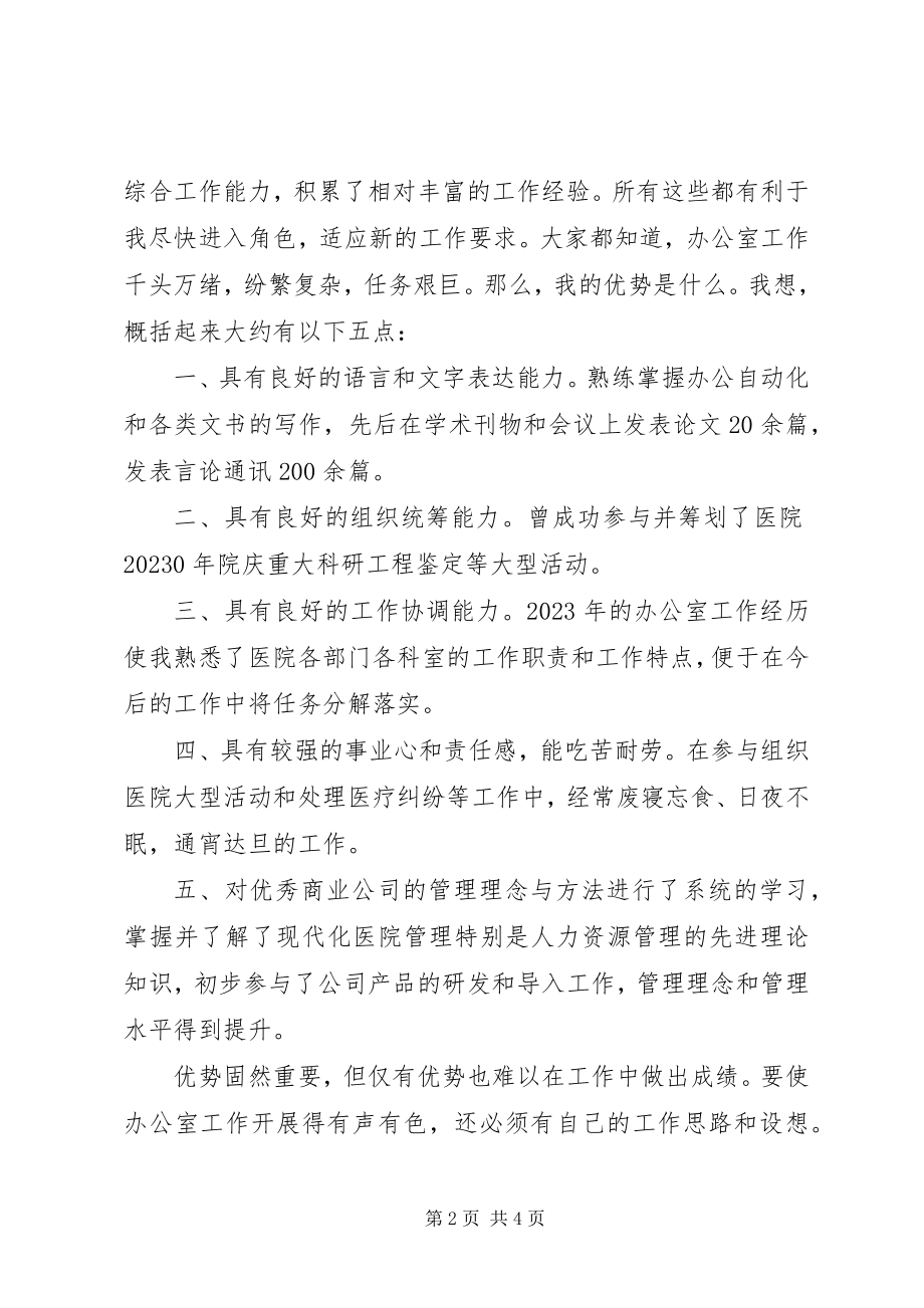 2023年科长竞聘医院综合科竞聘演讲稿.docx_第2页