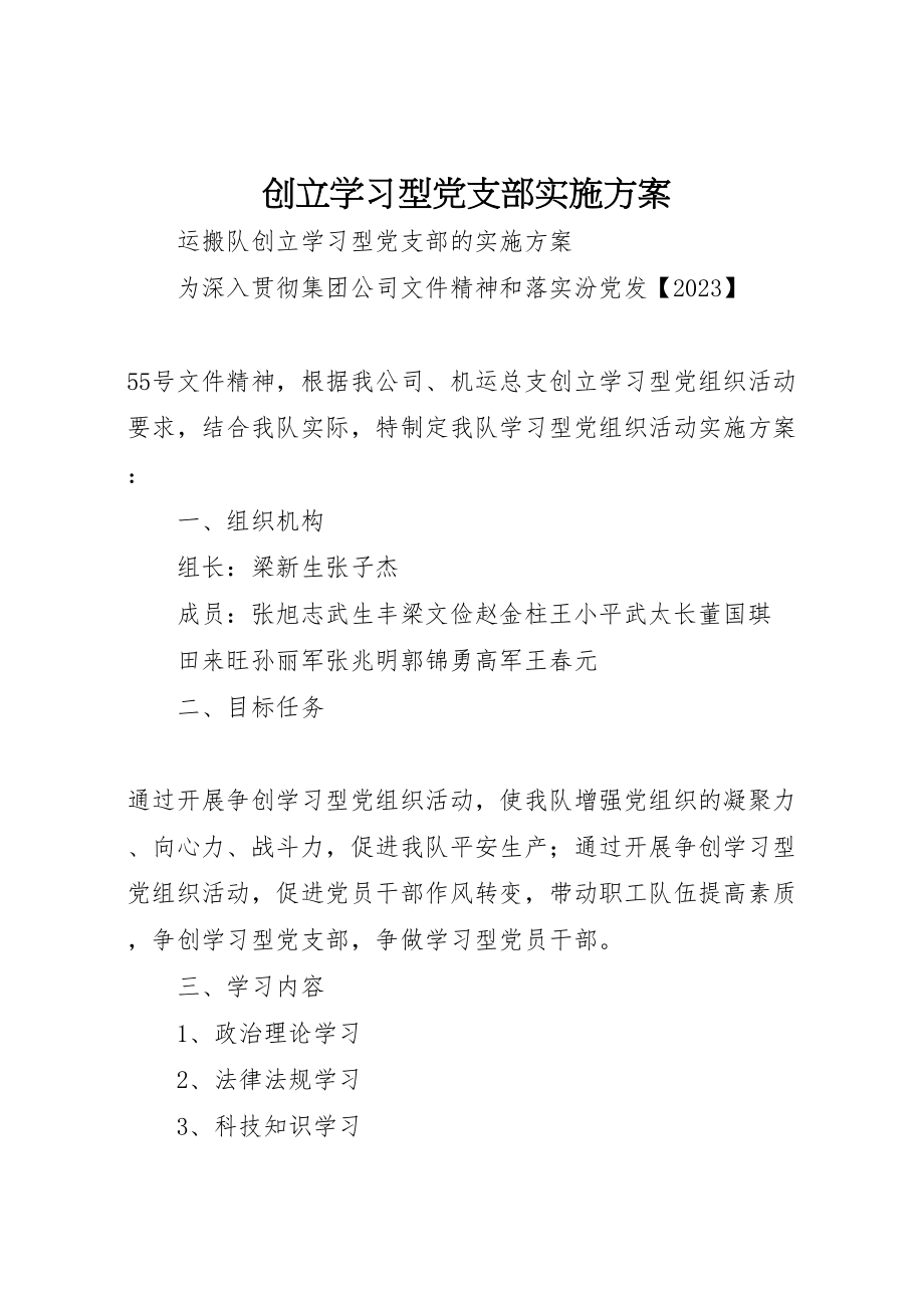 2023年创建学习型党支部实施方案 2.doc_第1页