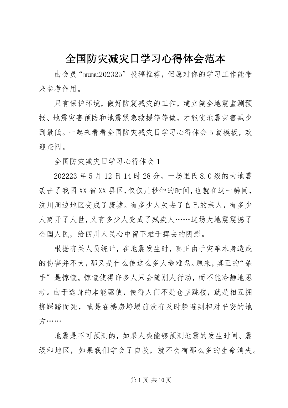 2023年全国防灾减灾日学习心得体会范本.docx_第1页