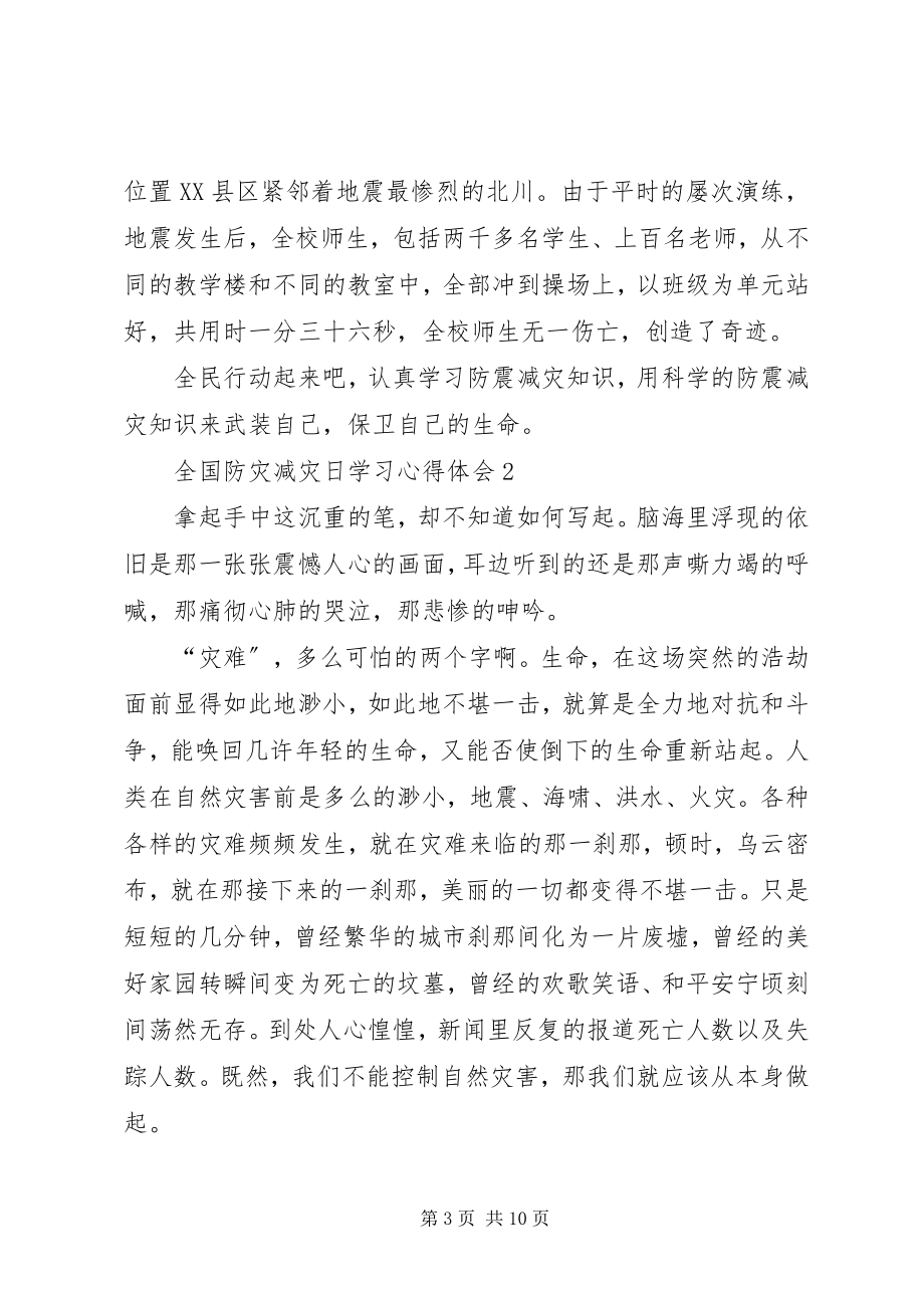 2023年全国防灾减灾日学习心得体会范本.docx_第3页