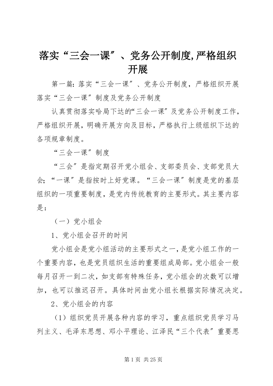 2023年落实“三会一课”、党务公开制度严格组织发展.docx_第1页