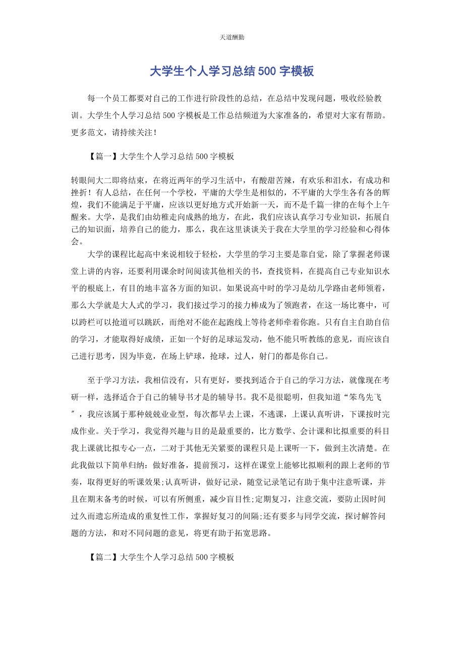 2023年大学生个人学习总结500字模板.docx_第1页