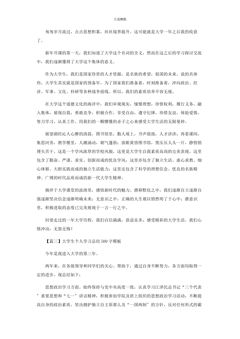 2023年大学生个人学习总结500字模板.docx_第2页