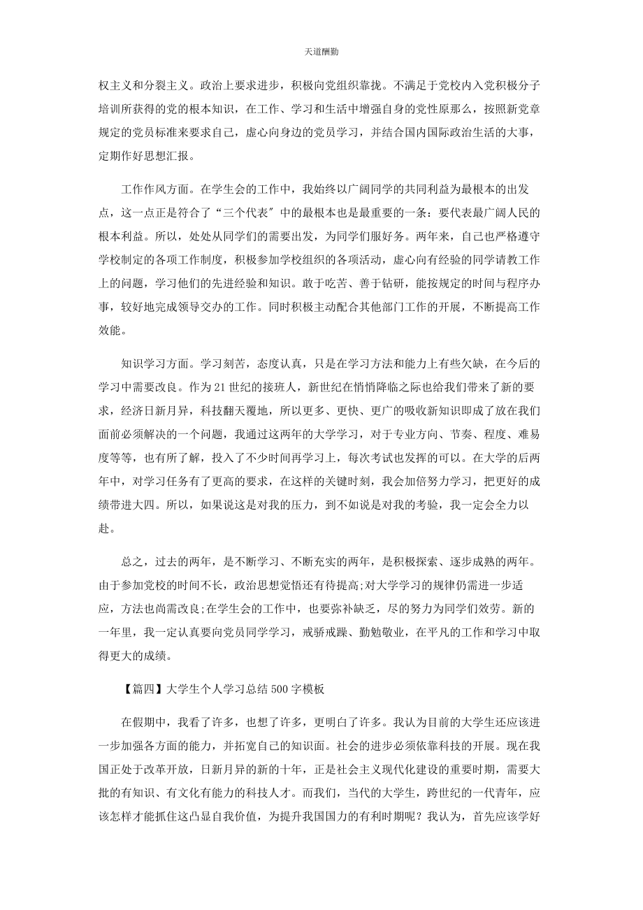 2023年大学生个人学习总结500字模板.docx_第3页