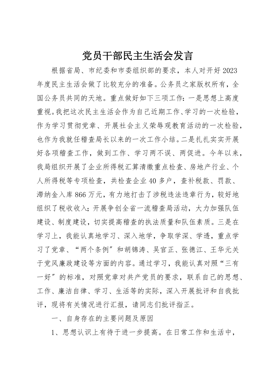 2023年党员干部民主生活会发言.docx_第1页