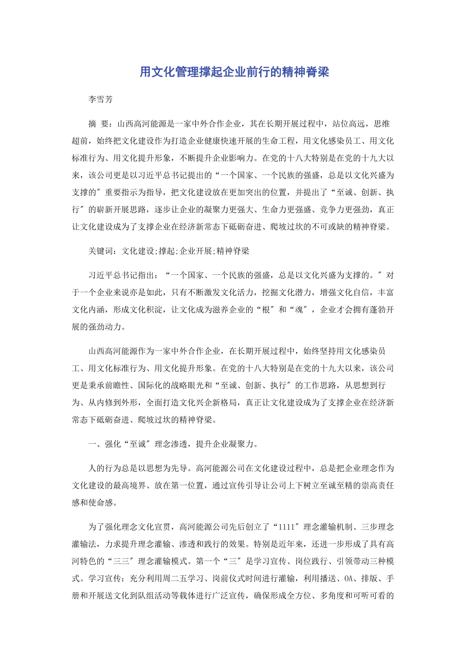 2023年用文化管理撑起企业前行的精神脊梁.docx_第1页