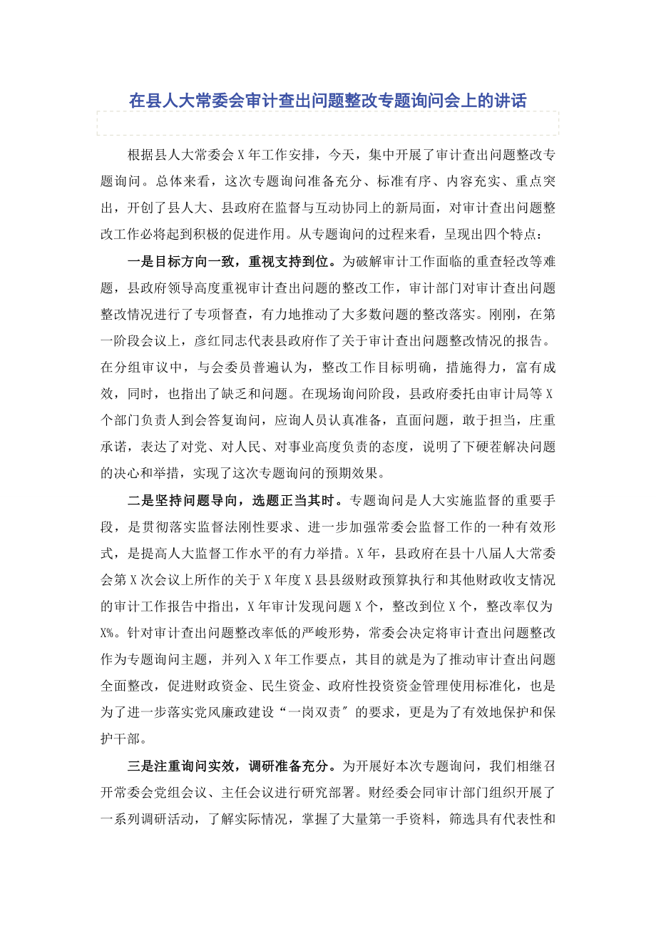 2023年在县人大常委会审计查出问题整改专题询问会上的讲话.docx_第1页