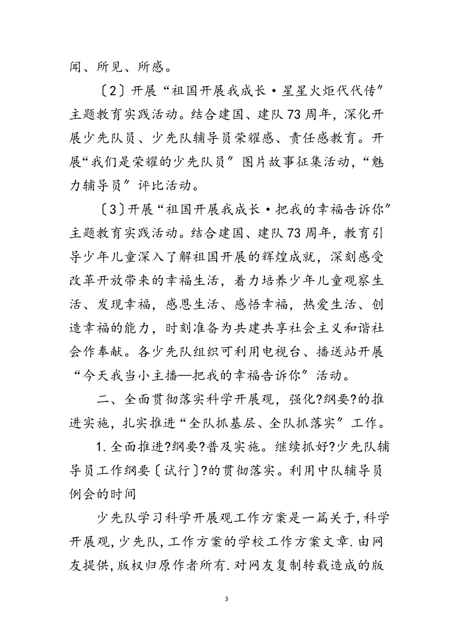 2023年少先队学习实践科学发展观工作计划范文.doc_第3页