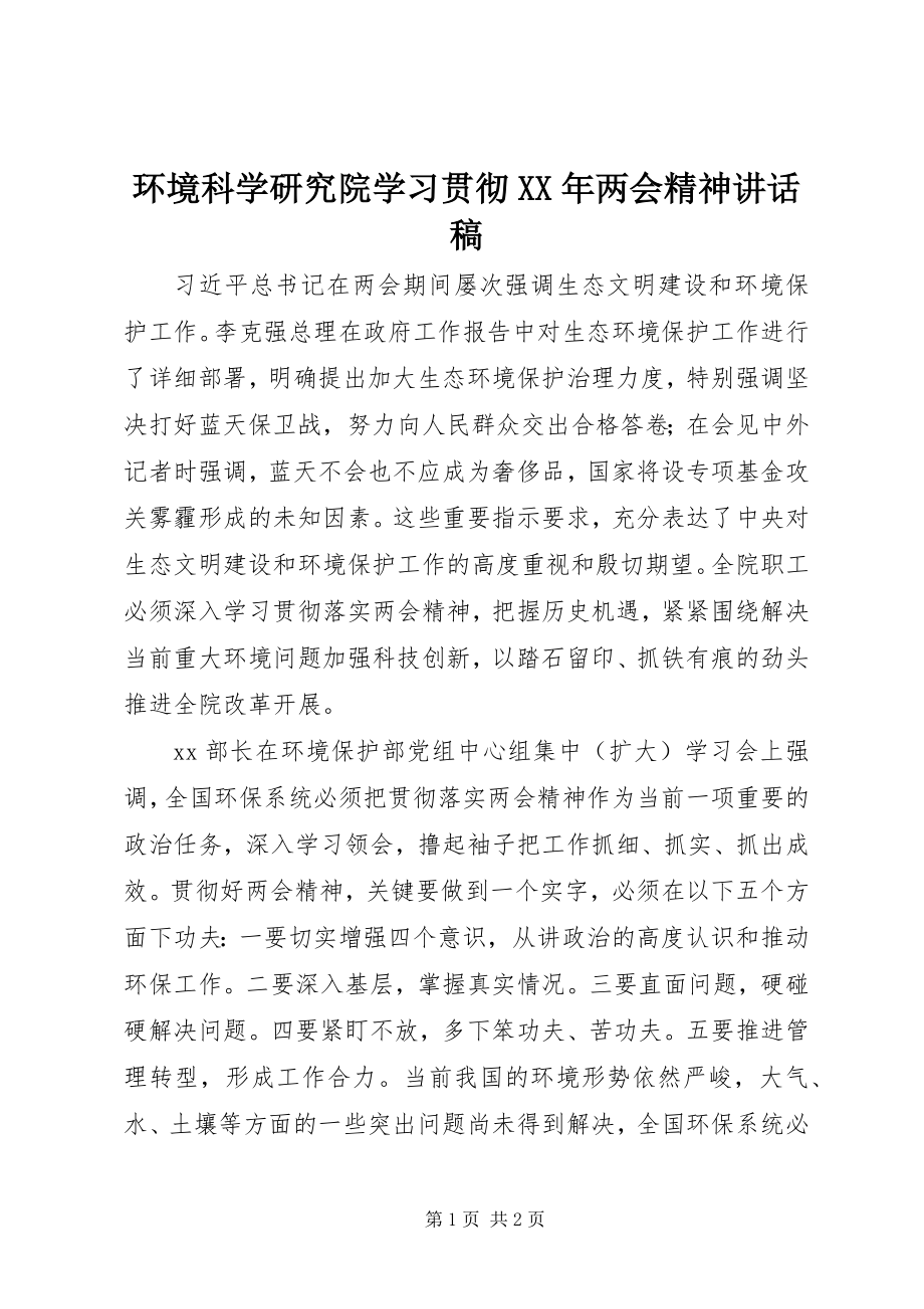 2023年环境科学研究院学习贯彻两会精神致辞稿.docx_第1页