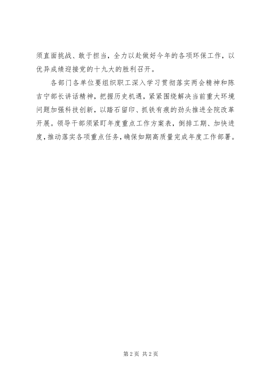 2023年环境科学研究院学习贯彻两会精神致辞稿.docx_第2页