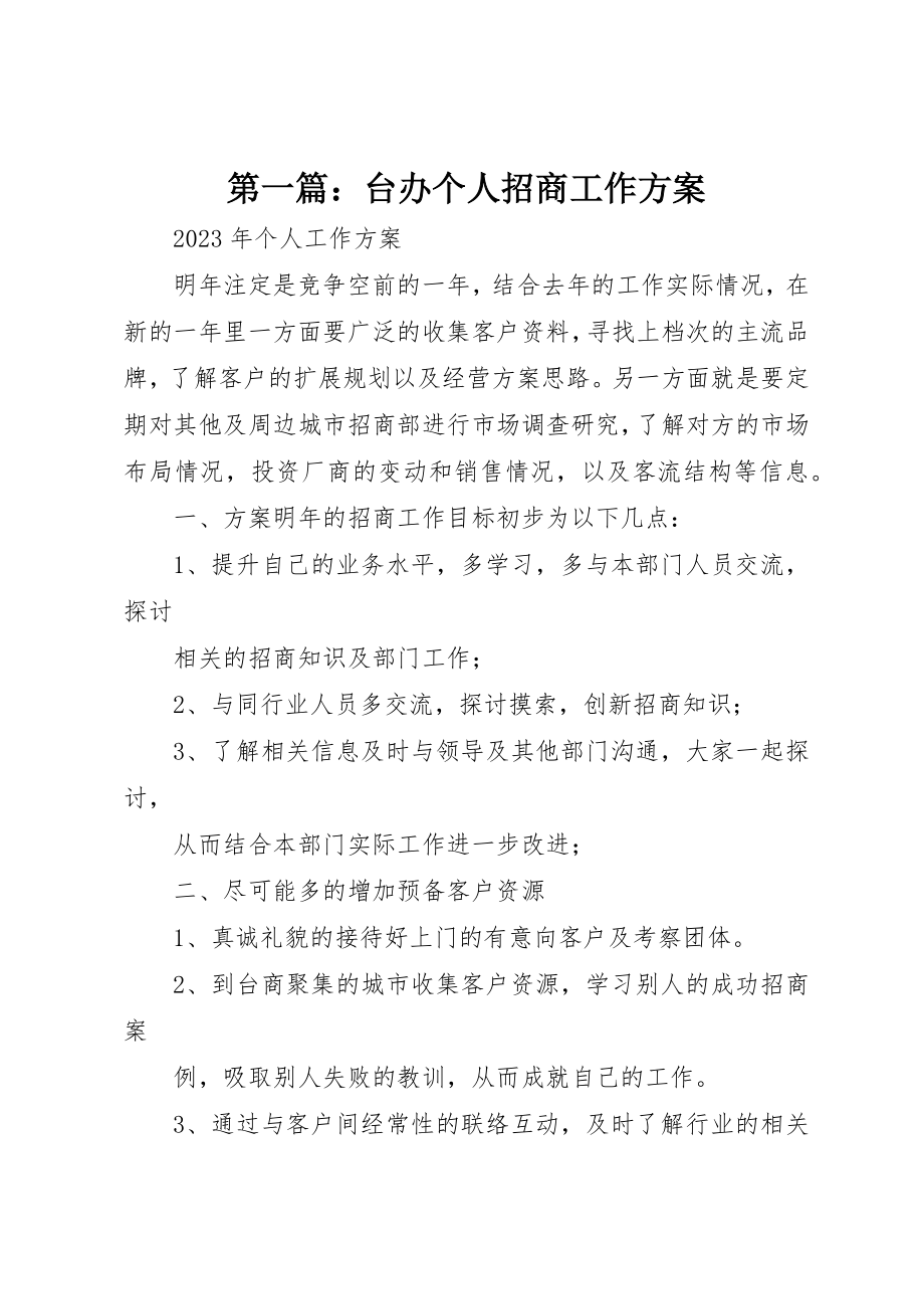 2023年xx台办个人招商工作计划新编.docx_第1页