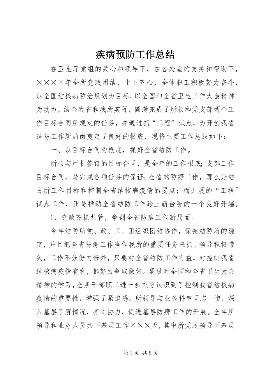 2023年疾病预防工作总结.docx_第1页