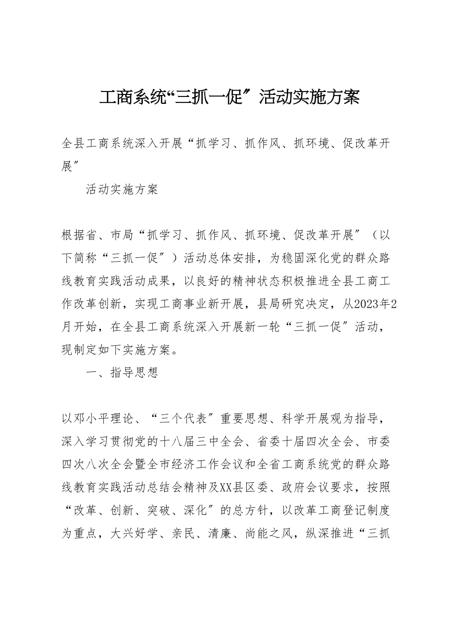 2023年工商系统三抓一促活动实施方案.doc_第1页