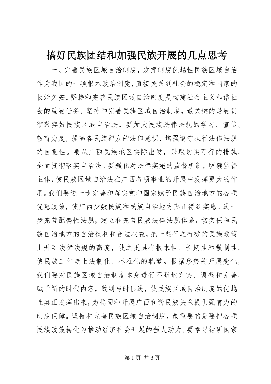 2023年搞好民族团结和加强民族发展的几点思考.docx_第1页