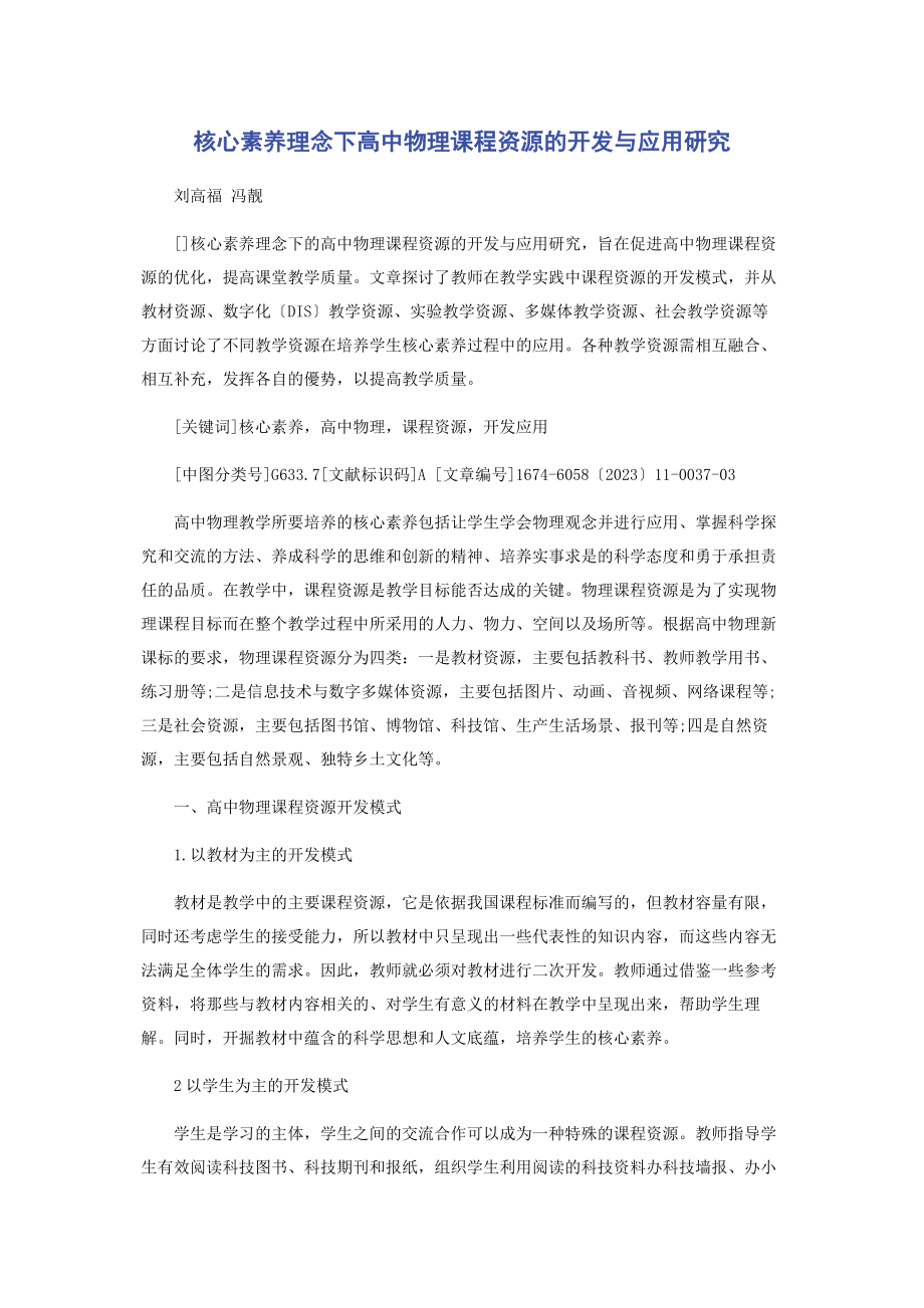 2023年核心素养理念下高中物理课程资源的开发与应用研究.docx_第1页