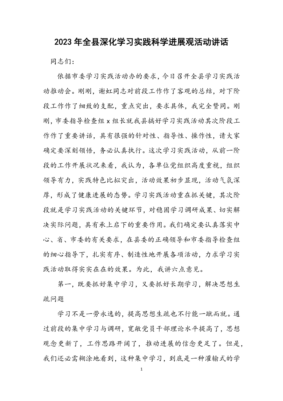 2023年全县深入学习实践科学发展观活动讲话.docx_第1页