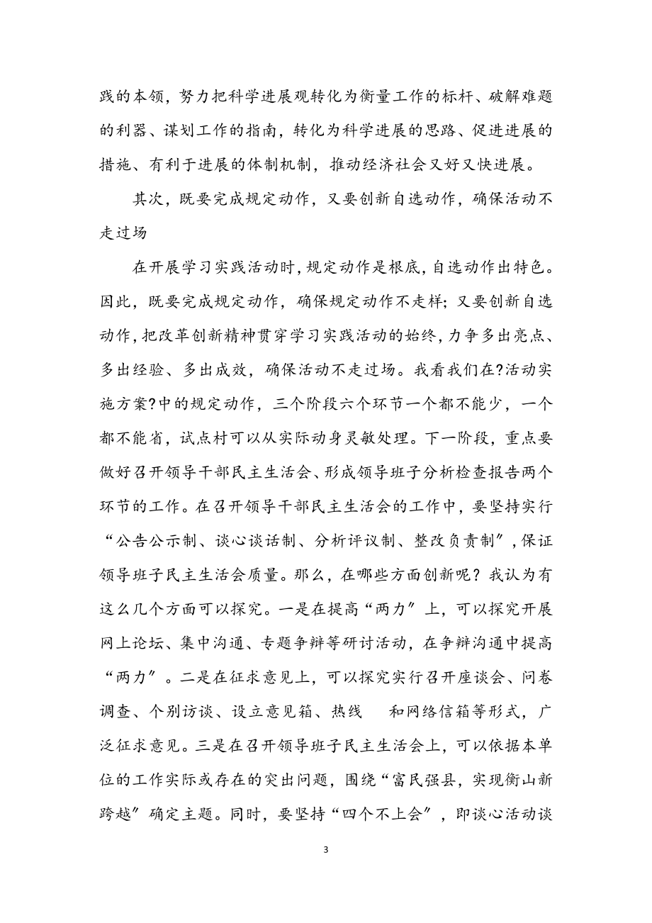 2023年全县深入学习实践科学发展观活动讲话.docx_第3页