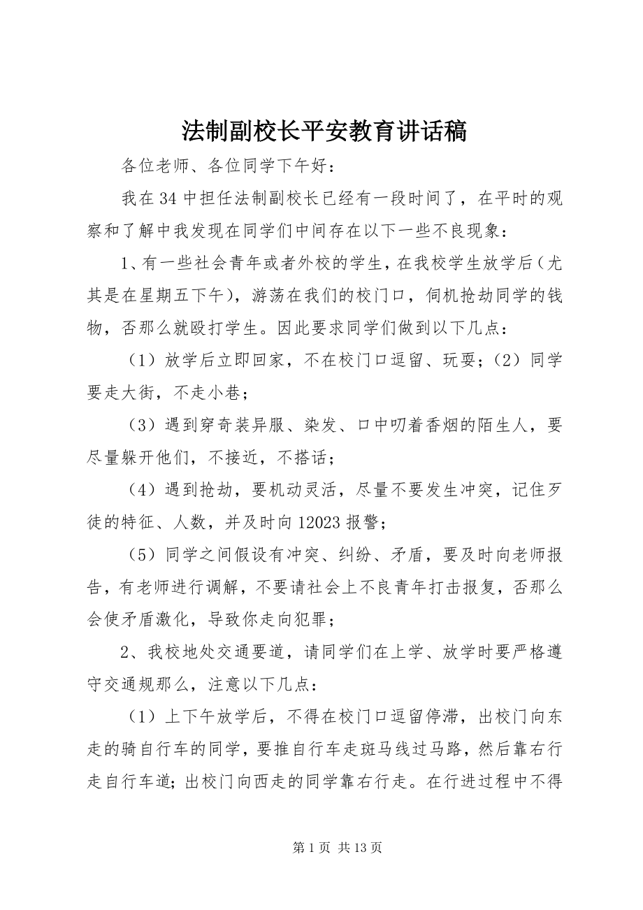 2023年法制副校长安全教育致辞稿.docx_第1页