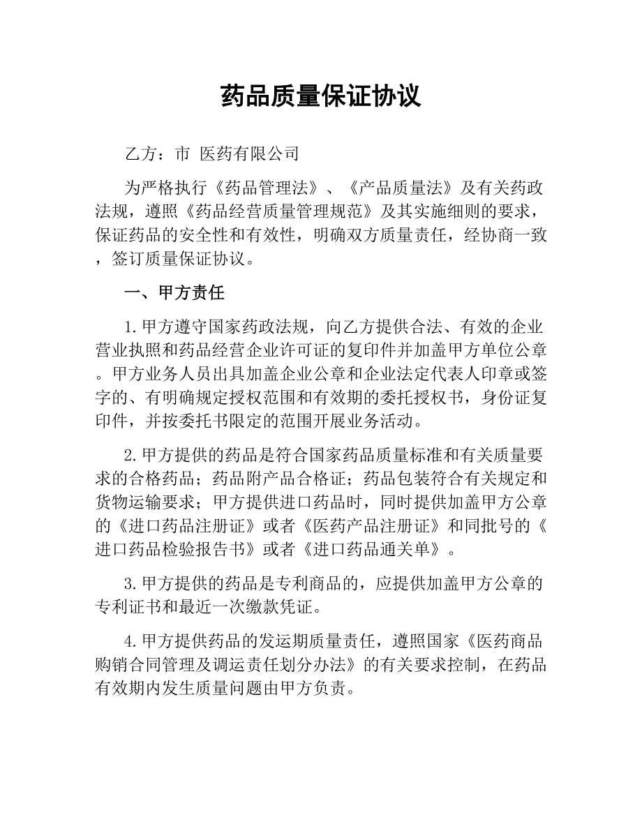 药品质量保证协议（三）.docx_第1页