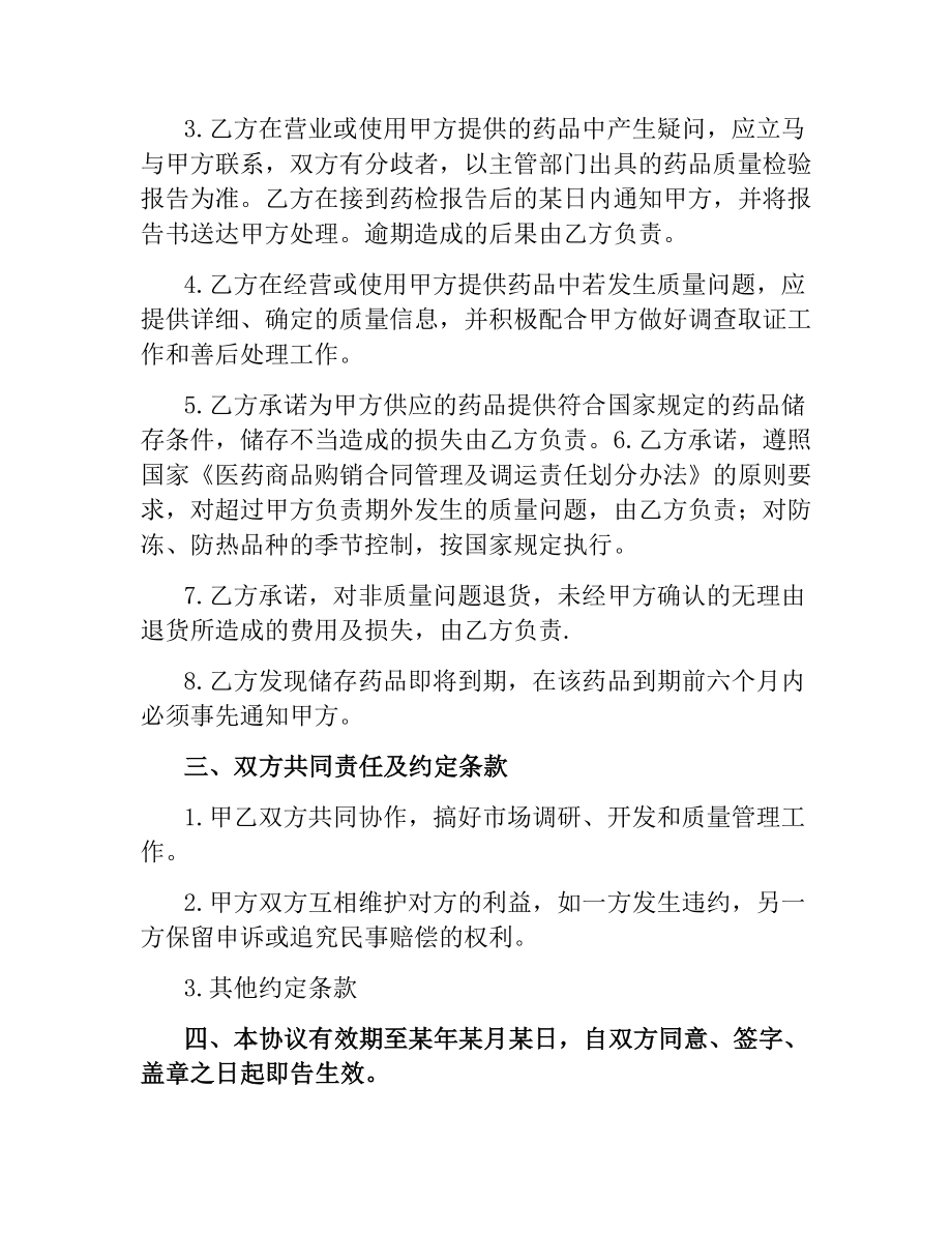 药品质量保证协议（三）.docx_第3页