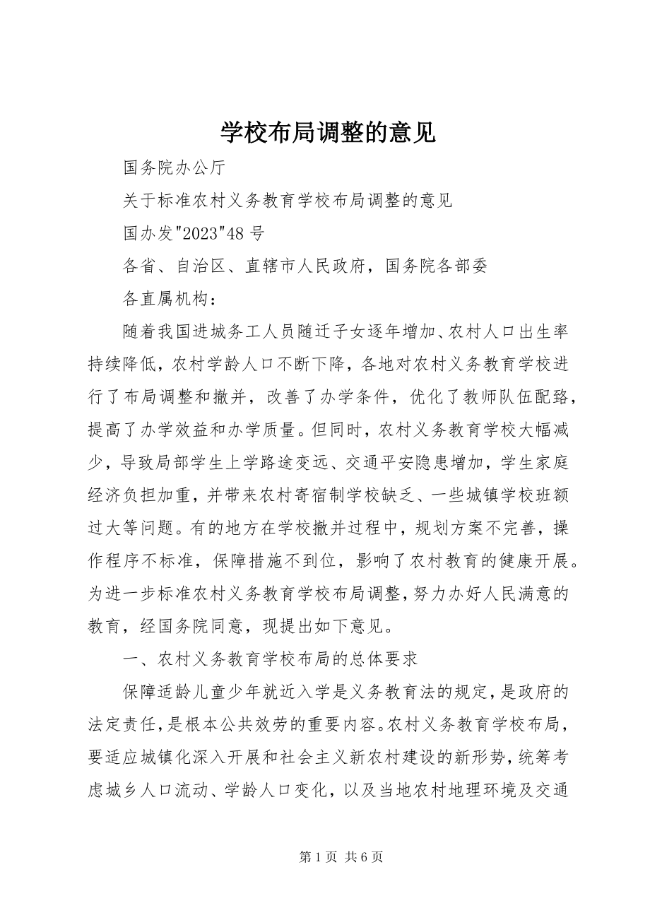 2023年学校布局调整的意见.docx_第1页