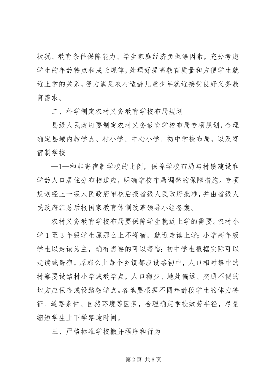 2023年学校布局调整的意见.docx_第2页